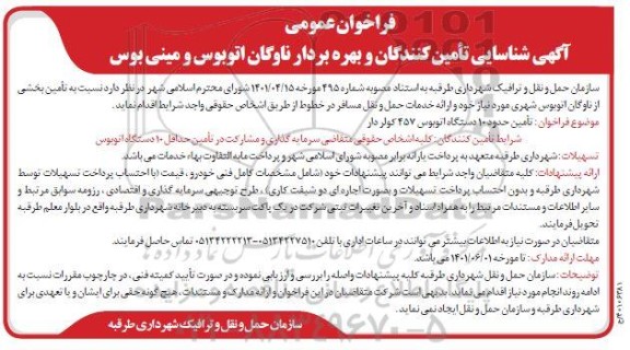 فراخوان عمومی  شناسایی تامین کنندگان و بهره‌بردار ناوگان اتوبوس و مینی بوس