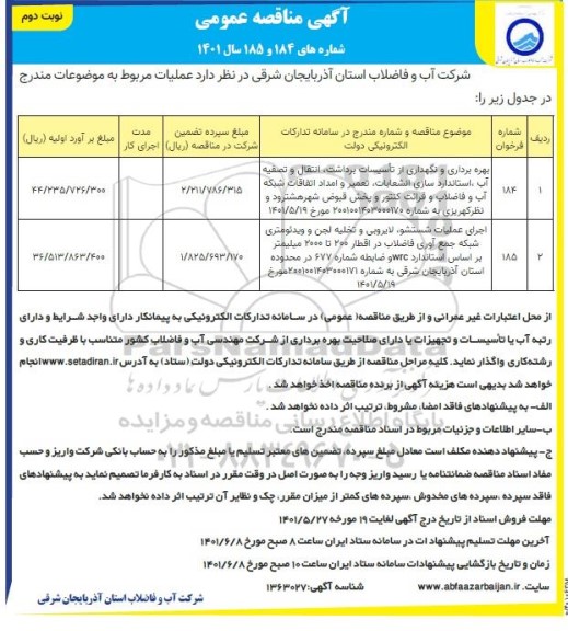 مناقصه بهره برداری و نگهداری تاسیسات برداشت ، انتقال و تصفیه آب ، استاندارد سازی انشعابات و غیره ... نوبت دوم 