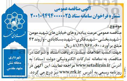 مناقصه عمومی مرمت پیاده روهای خیابان های...