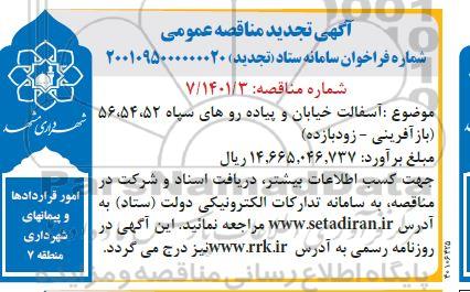 تجدید مناقصه آسفالت خیابان و پیاده روهای...