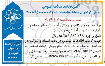تجدید مناقصه جدول کانیو و روکش آسفالت معابر محله ..