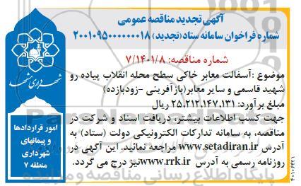 تجدید مناقصه آسفالت معابر خاکی سطح محله