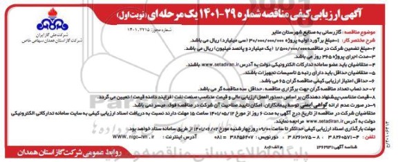 مناقصه  گازرسانی به صنایع شهرستان ملایر