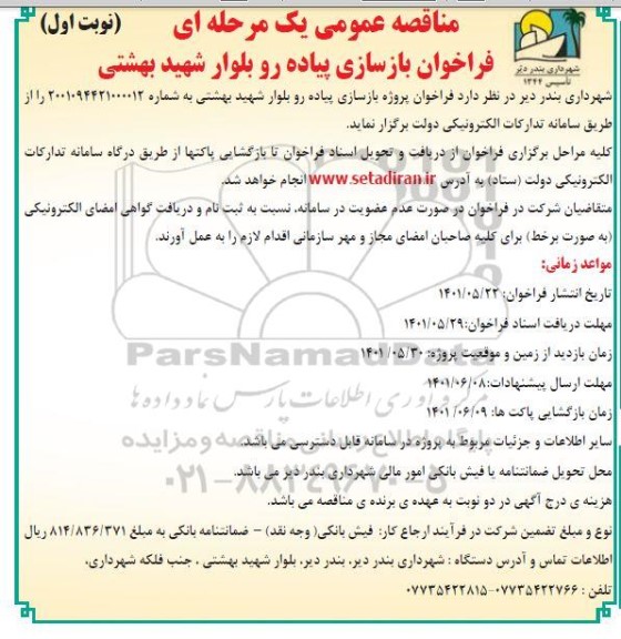 فراخوان بازسازی پیاده رو بلوار شهید بهشتی  