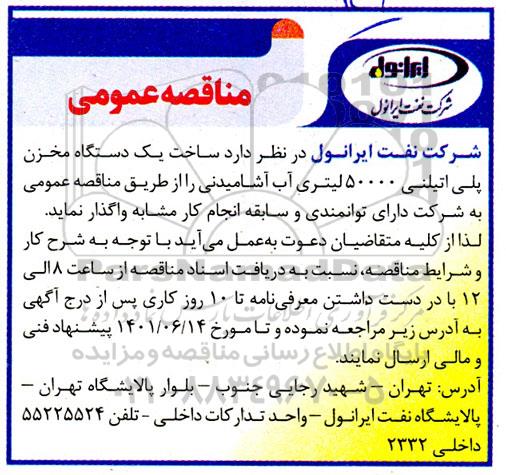  مناقصه عمومی ساخت یک دستگاه مخزن پلی اتیلنی