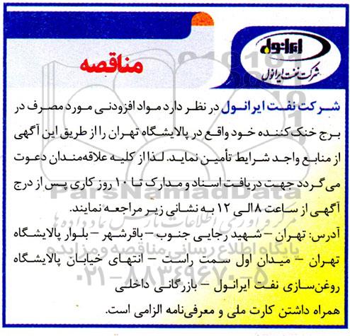  مناقصه تامین مواد افزودنی مورد مصرف در برج خنک کننده