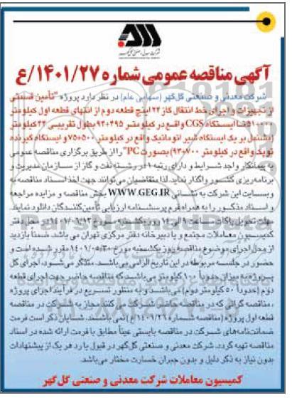 مناقصه پروژه تامین قسمتی از تجهیزات و اجرای خط انتقال گاز