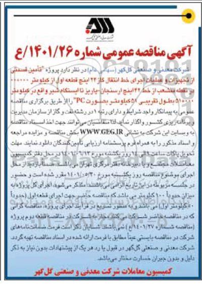 پروژه تامین قسمتی از تجهیزات و اجرای خط انتقال گاز 22 اینچ قطعه اول