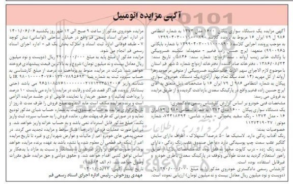 مزایده فروش یک دستگاه پیکان 1600 مدل 1374