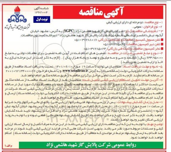 مناقصه 124 عدد فنر شیر اطمینان تولید داخل کشور 