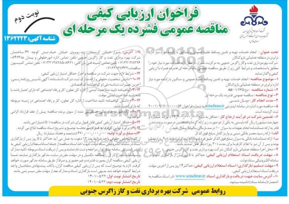 فراخوان مناقصه انجام خدمات تهیه و تامین وسائط نقلیه عمومی و سنگین با راننده نوبت دوم 
