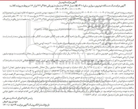 مزایده فروش یکدستگاه خودروی سواری سایپا SE131 مدل 1396