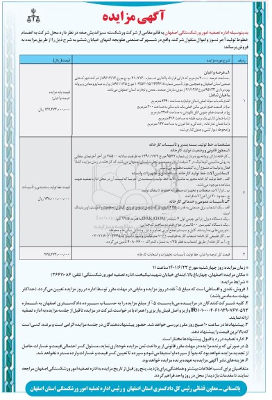 آگهی مزایده  , مزایده خطوط تولید آجرنسوز و اموال منقول 