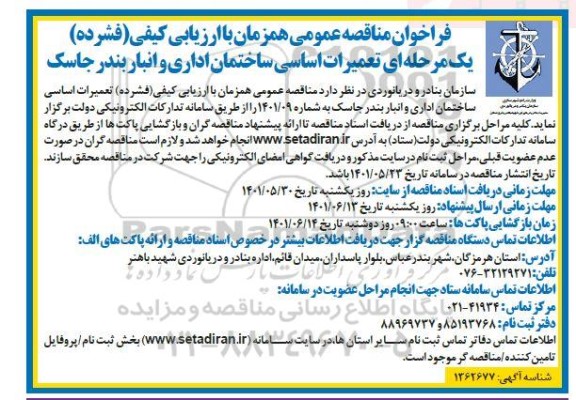 مناقصه تعمیرات اساسی ساختمان اداری و انبار