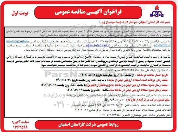 مناقصه پروژه اجرای عملیات لوله گذاری شبکه فولادی ...