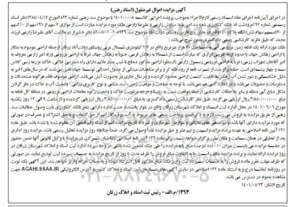 مزایده یک قطعه زمین مزروعی آبی به مساحت 70 هزار مترمربع 