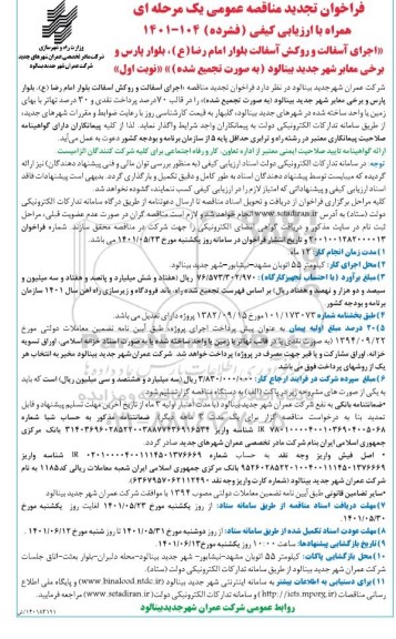 تجدید مناقصه اجرای آسفالت و روکش آسفالت بلوار
