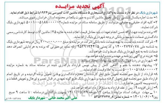 تجدید مزایده واگذاری استیجاری 5 دستگاه ماشین آلات کمپرسی بنز 1924