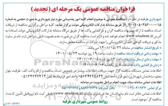 تجدید مناقصه انجام کلیه امور پشتیبانی 
