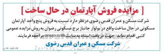 مزایده فروش پنج واحد آپارتمان مسکونی در حال ساخت