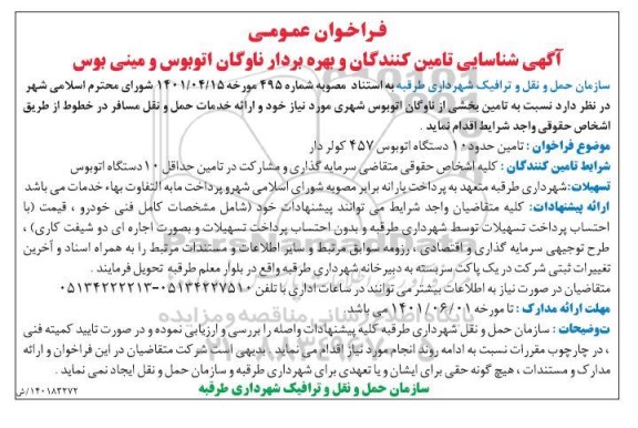 مناقصه تامین حدود 10 دستگاه اتوبوس 457 کولردار