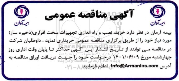 مناقصه ، مناقصه خرید، نصب و راه اندازی تجهیزات سخت افزاری (ذخیره ساز)