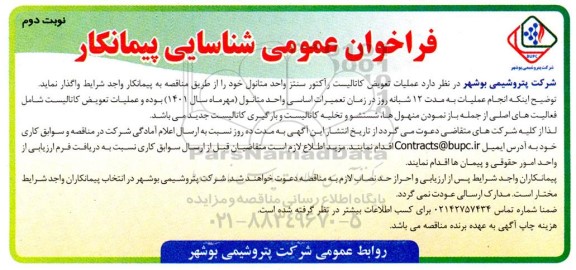 فراخوان، فراخوان عمومی شناسایی پیمانکار عملیات تعویض کاتالیست رآکتور سنتز واحد متانول 