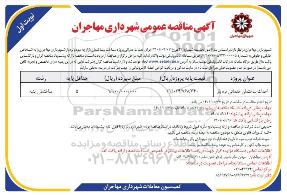 مناقصه احداث ساختمان خدماتی تره بار