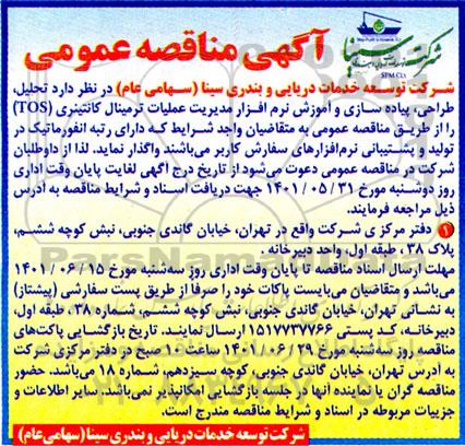 مناقصه تحلیل، طراحی، پیاده سازی و آموزش نرم افزار مدیریت عملیات ترمینال کانتینری 
