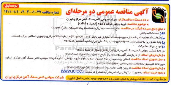 مناقصه خرید روتور شافت وکیوم (ایمپلر و شافت) 