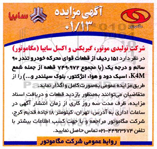 مزایده 151 ردیف از قطعات قوای محرکه خودرو 