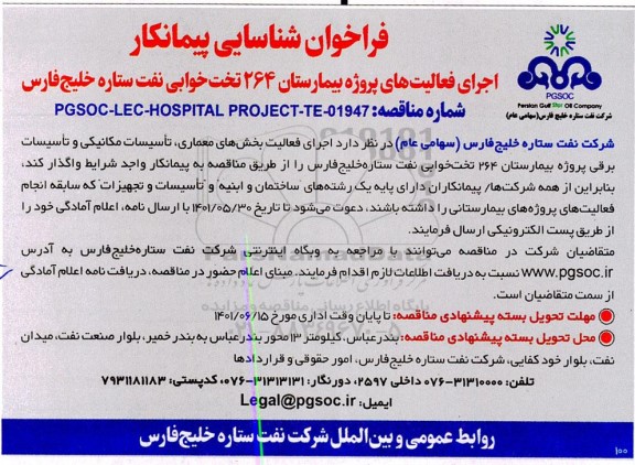 فراخوان شناسایی پیمانکار اجرای فعالیتهای پروژه بیمارستان