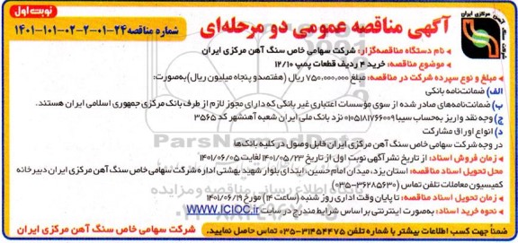 مناقصه خرید چهار ردیف قطعات پمپ 12.10 