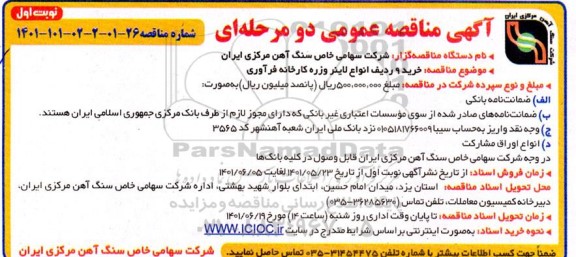 مناقصه خرید 9 ردیف انواع لاینرو و زره کارخانه فرآوری