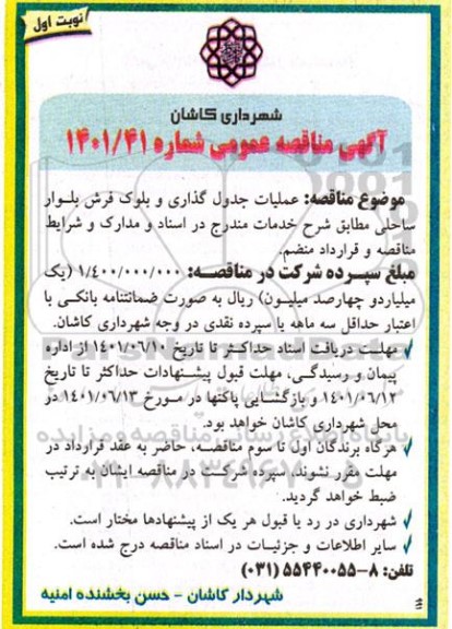 مناقصه عملیات جدول گذاری و بلوک فرش 