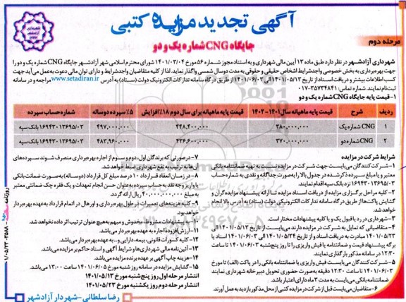 تجدید مزایده کتبی جایگاه CNG شماره یک و دو - مرحله دوم