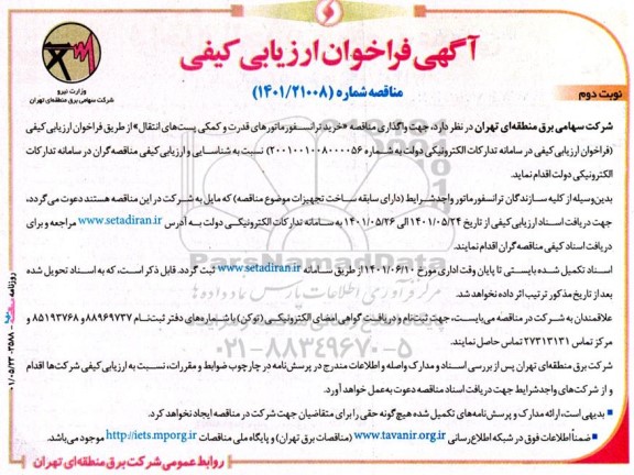 فراخوان ارزیابی کیفی مناقصه خرید ترانسفورماتورهای قدرت و کمکی پست‌ های انتقال - نوبت دوم