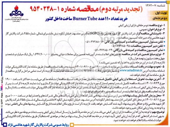مناقصه خرید تعداد 110 عدد Burner Tube ساخت داخل کشور - تجدید مرتبه دوم 