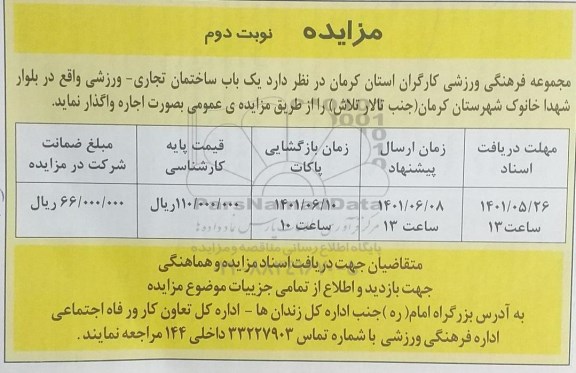 مزایده واگذاری یک باب ساختمان تجاری - ورزشی - نوبت دوم