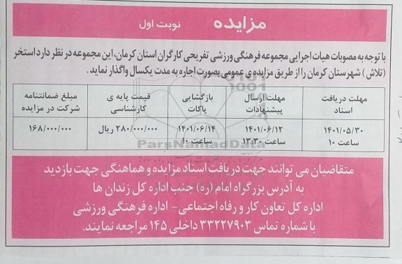 مزایده واگذاری استخر (تلاش)