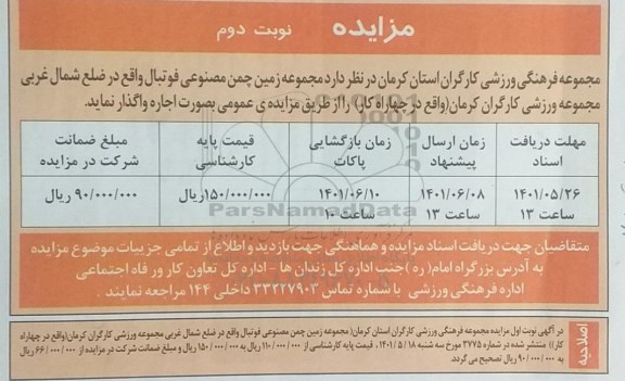 مزایده مجموعه زمین چمن مصنوعی فوتبال - نوبت دوم