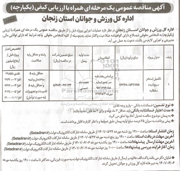 مناقصه تکمیل استخر سرپوشیده 