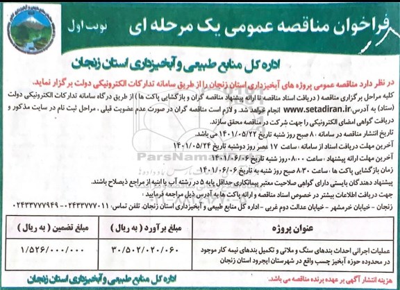 فراخوان مناقصه عملیات اجرائی احداث بندهای سنگ و ملاتی