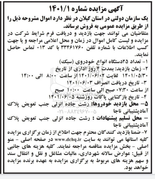 مزایده تعداد ۲۵ دستگاه انواع خودروی سبک