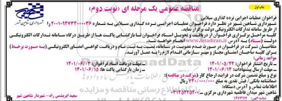 فراخوان مناقصه عملیات اجرایی نرده گذاری سیلابی - چاپ اول نوبت دوم 