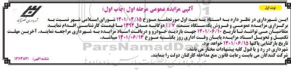  مزایده عمومی فروش یک دستگاه سمند EF7 دوگانه مدل 1392 