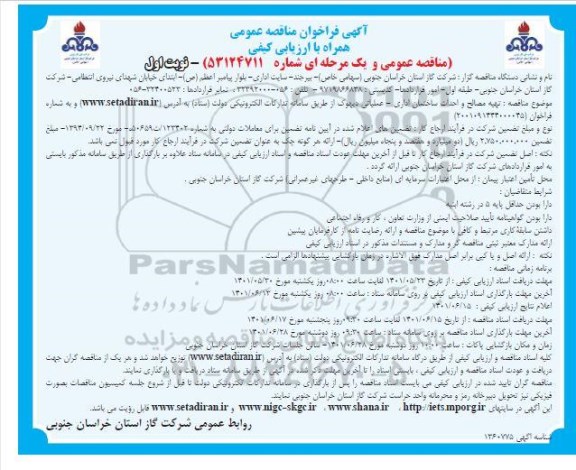 مناقصه خرید لایترهای محفظه احتراق مربوط به توربین zorya واحد ذخیره سازی - ساخت داخل