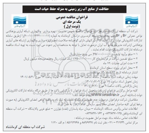  مناقصه عمومی مدیریت، بهره برداری و نگهداری شبکه آبیاری و زهکشی