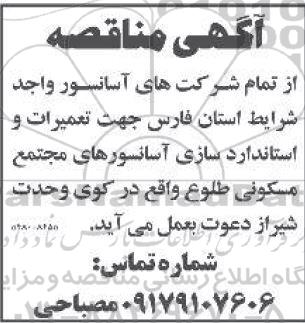 مناقصه تعمیرات و استاندارد سازی آسانسور های مجتمع مسکونی