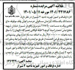 مزایده ششدانگ یکدستگاه آپارتمان مسکونی